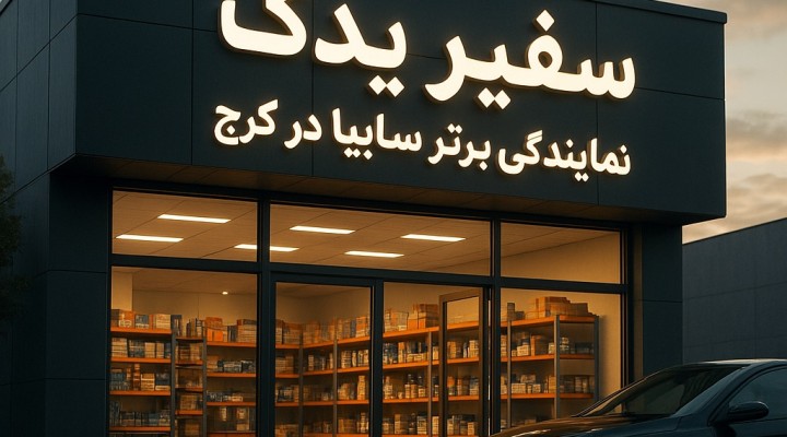 لوازم یدکی سفیر یدک  | خرید قطعات اصلی خودروهای سایپا + راهنمای تشخیص قطعه اصل