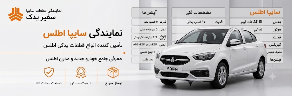مرجع کامل خودرو اطلس سایپا ؛ معرفی مدل‌ها، مشخصات، امکانات و لوازم یدکی